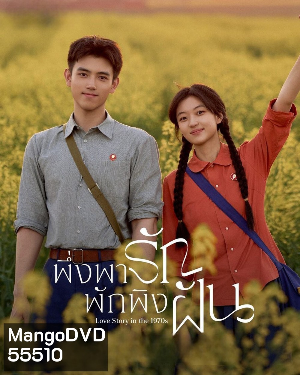 Love Story in the 1970s (2026) พึ่งพารักพักพิงฝัน [29 EP-END]