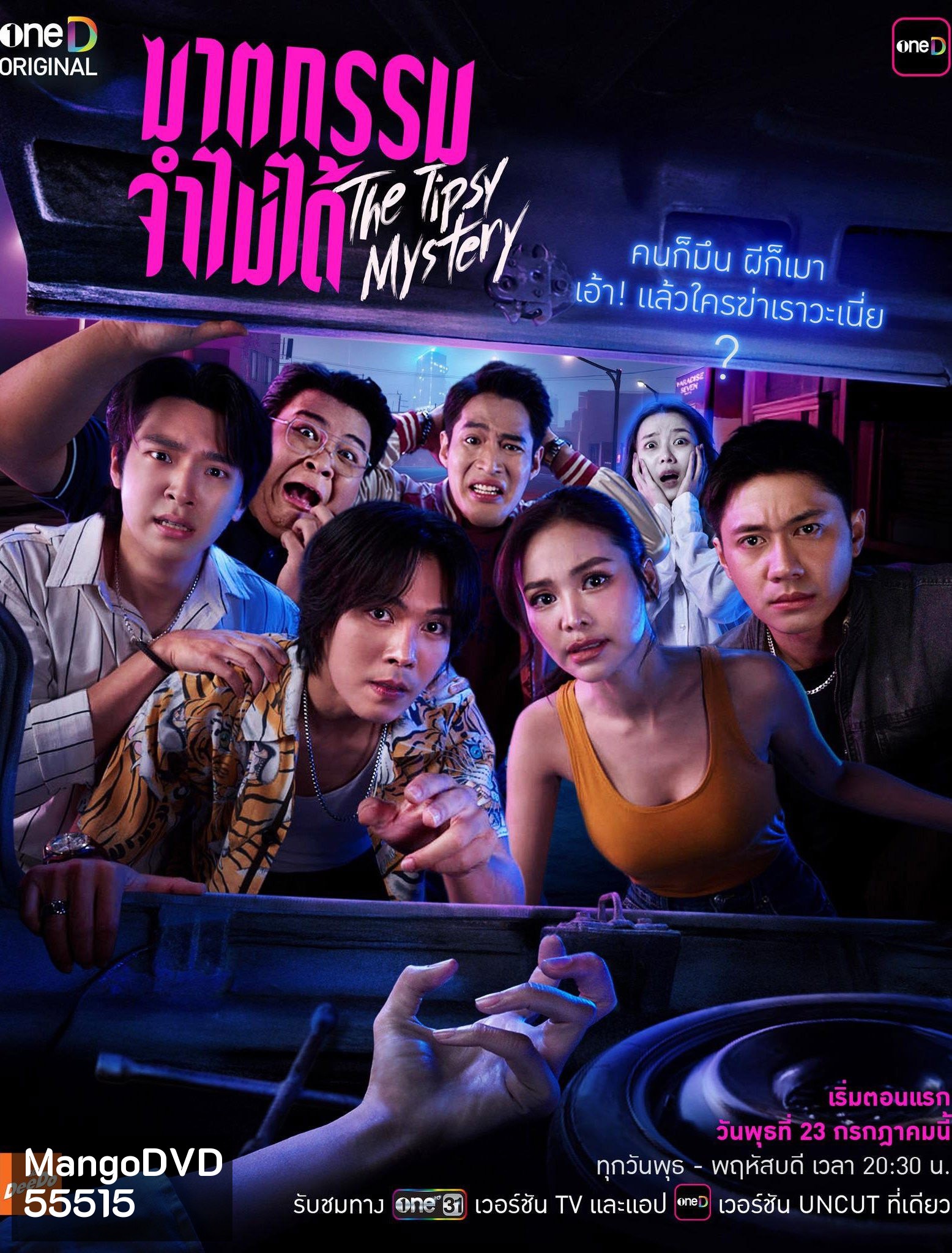 The Tipsy Mystery (2025) ฆาตกรรมจำไม่ได้ [8 ตอนจบ]