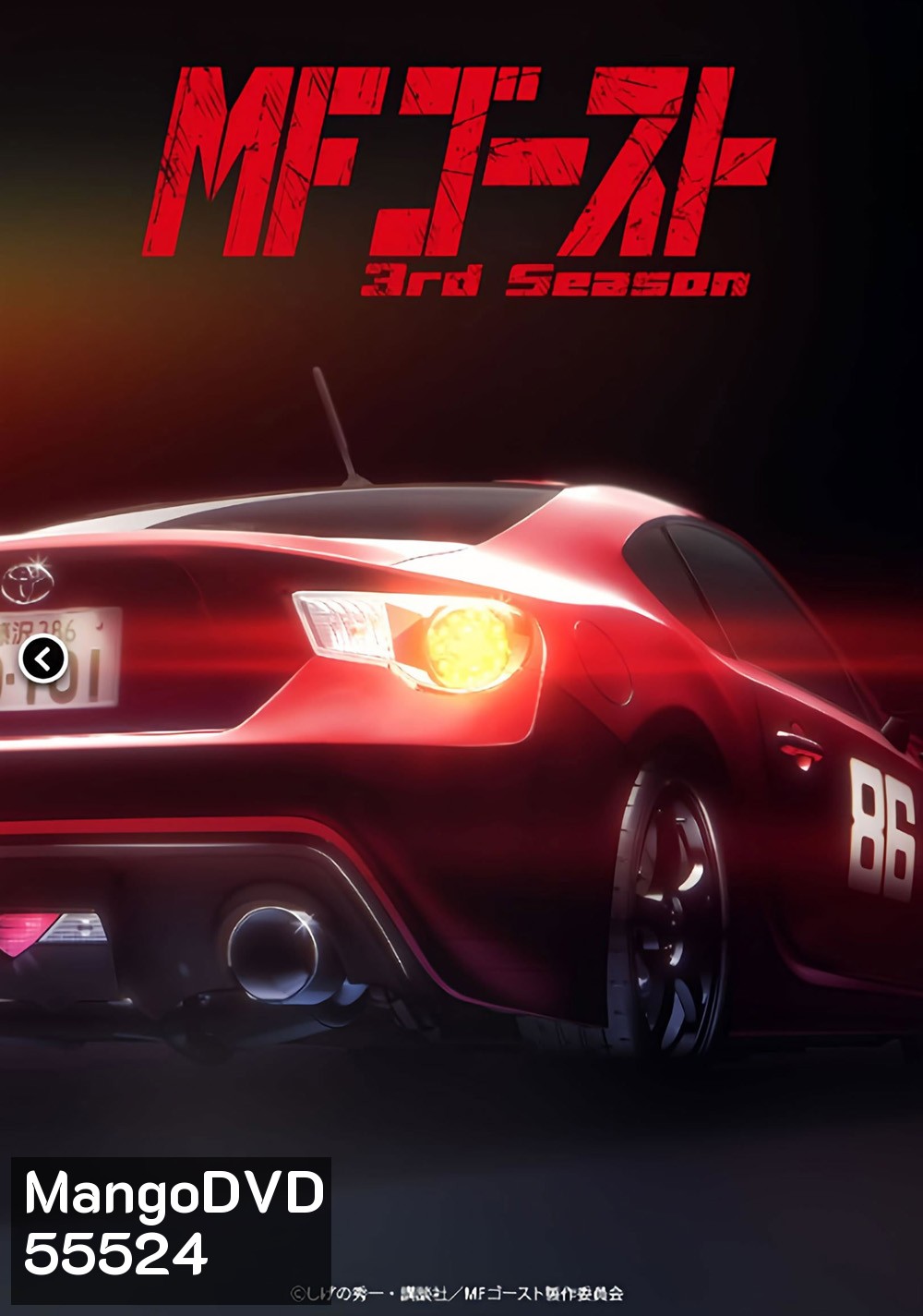 MF Ghost Season 3 (2026) เอ็มเอฟโกสต์ ซีซั่น 3 (13 ตอน)