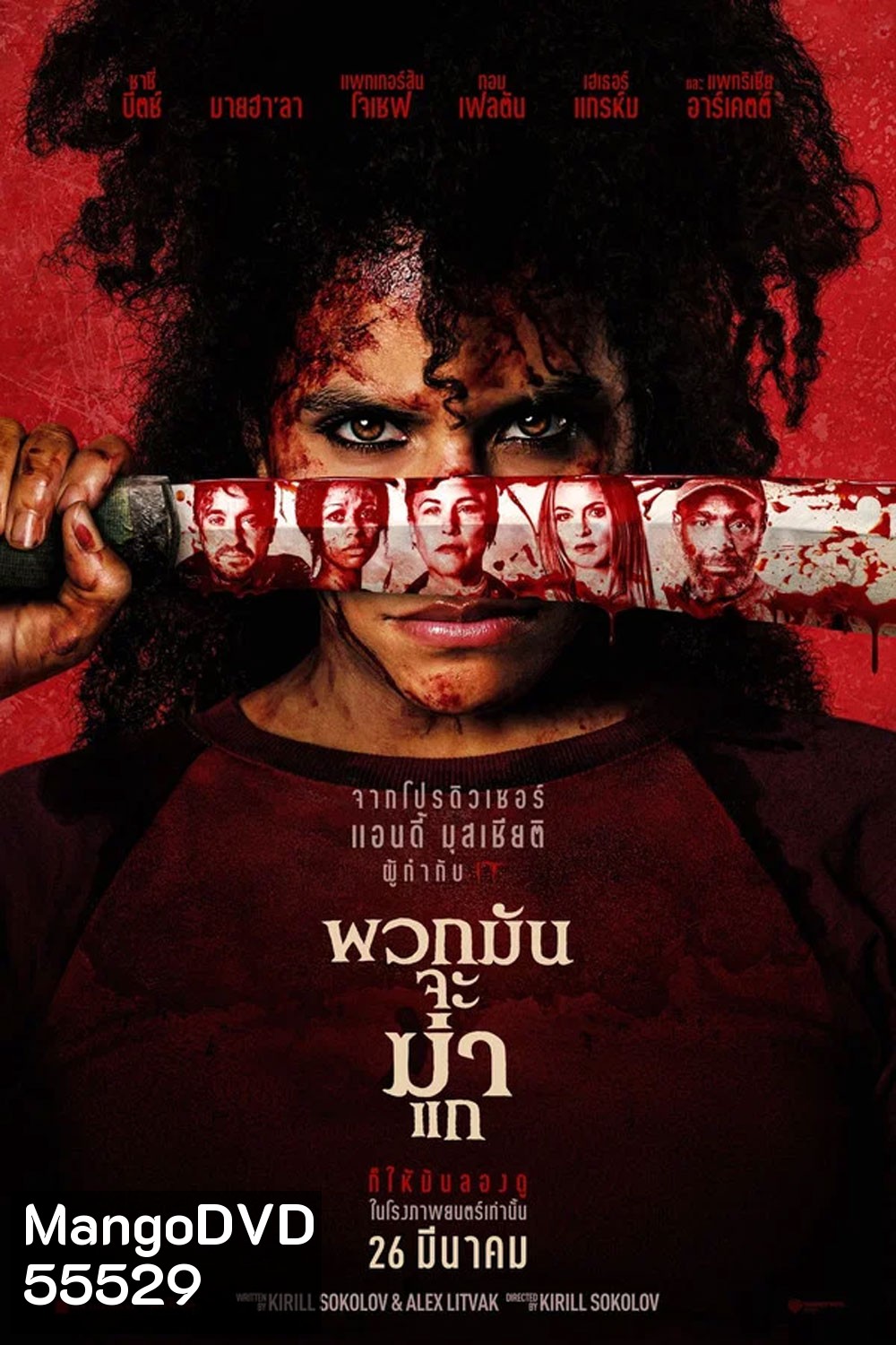 (ZOOM ชัด V.1) They Will Kill You (2026) พวกมันจะฆ่าแก