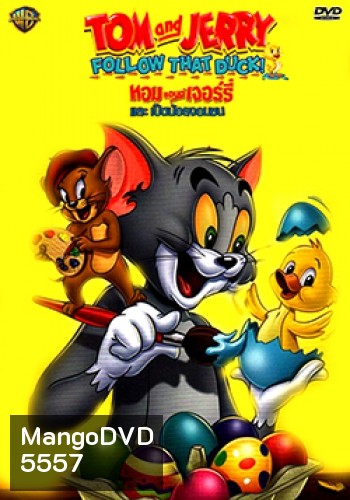 Tom And Jerry: Follow That Duck! ทอมแอนด์เจอร์รี่ และเป็ดน้อยจอมซน