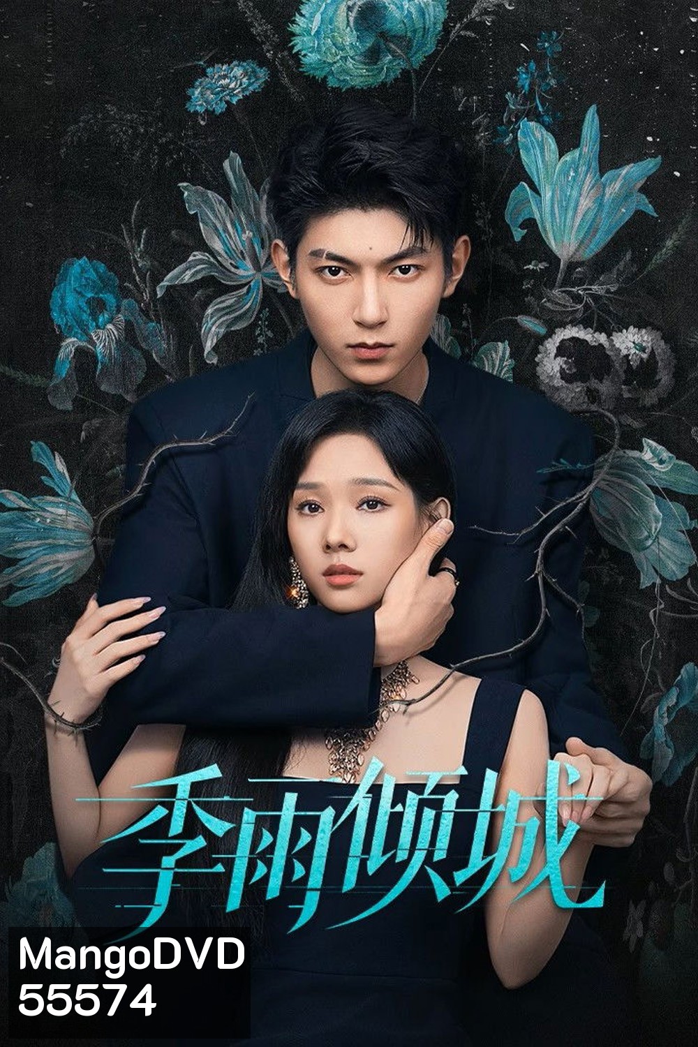Turbulent Love (2026) EP01-EP20End
