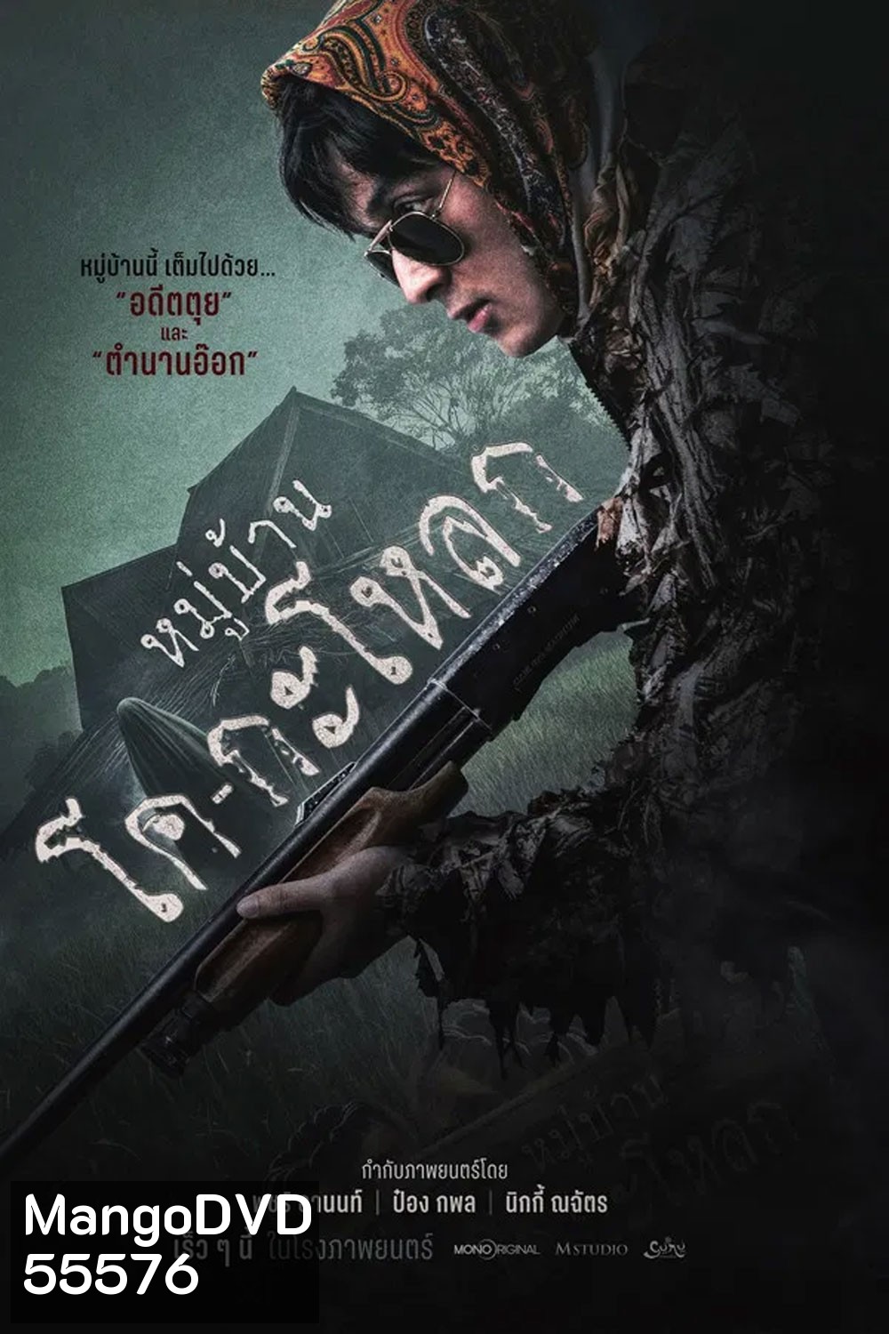 Ko Ga Loak Village (2025) หมู่บ้านโคกะโหลก