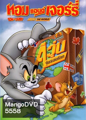 Tom And Jerry: Around The World ทอมแอนด์เจอร์รี่ ตอน คู่วุ่นจุ้นรอบโลก
