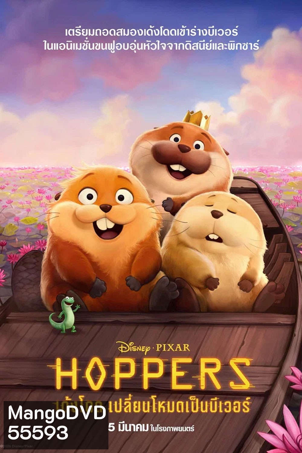 Hoppers (2026) เด้งโดด เปลี่ยนโหมดเป็นบีเวอร์