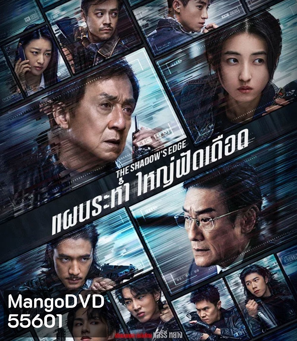 4K - The Shadow’s Edge (2025) แผนระห่ำ ใหญ่ฟัดเดือด - แผ่นหนัง 4K UHD