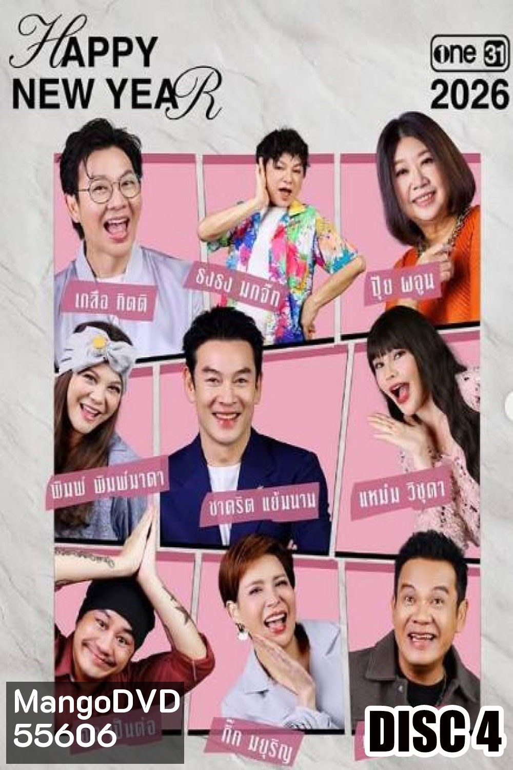 เป็นต่อ (2026) แผ่นที่ 4