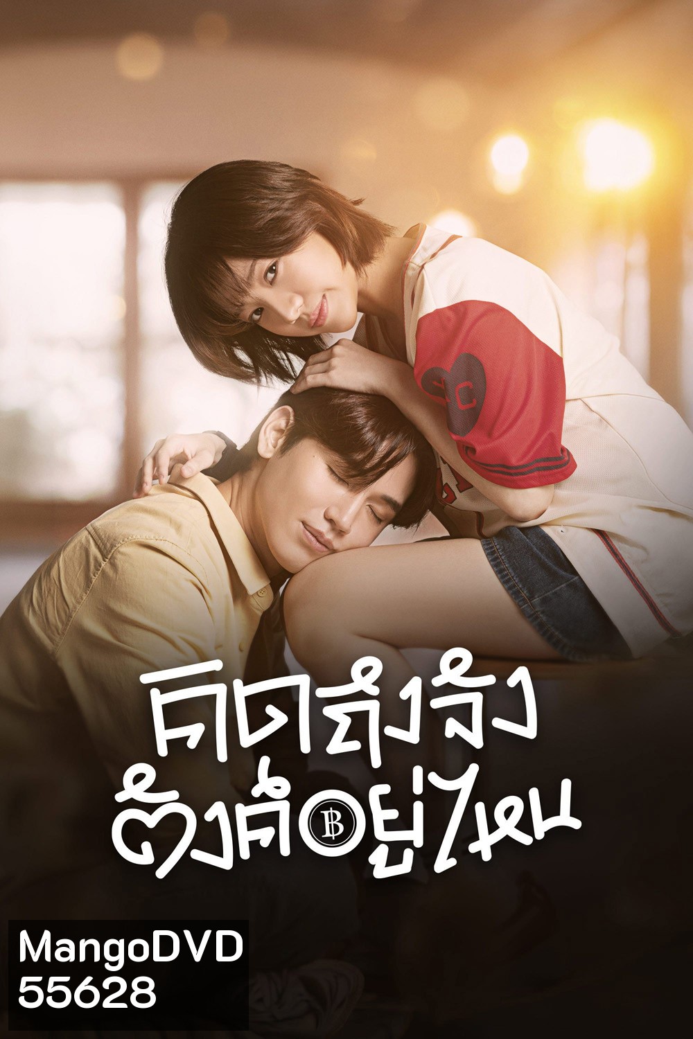 Chasing Love, Chasing Cash (2026) คิดถึงจัง ตังค์อยู่ไหน <10 EP-END>