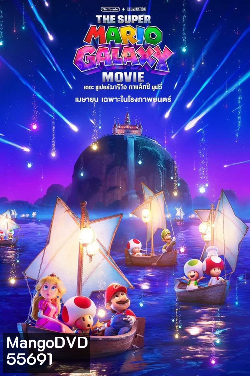 The Super Mario Galaxy Movie (2026) เดอะ ซูเปอร์ มาริโอ กาแล็คซี่ มูฟวี่