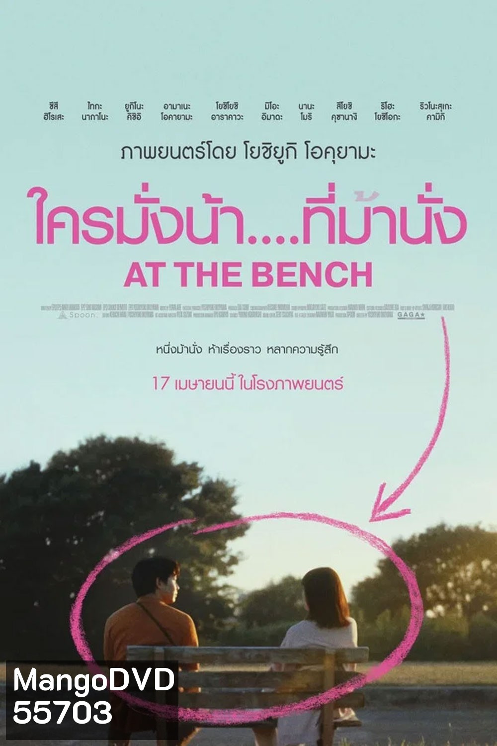 At the bench (2025) ใครมั่งน้า...ที่ม้านั่ง