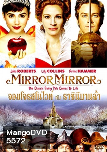 Mirror Mirror จอมโจรสโนไวท์ กับ ราชินีบานฉ่ำ