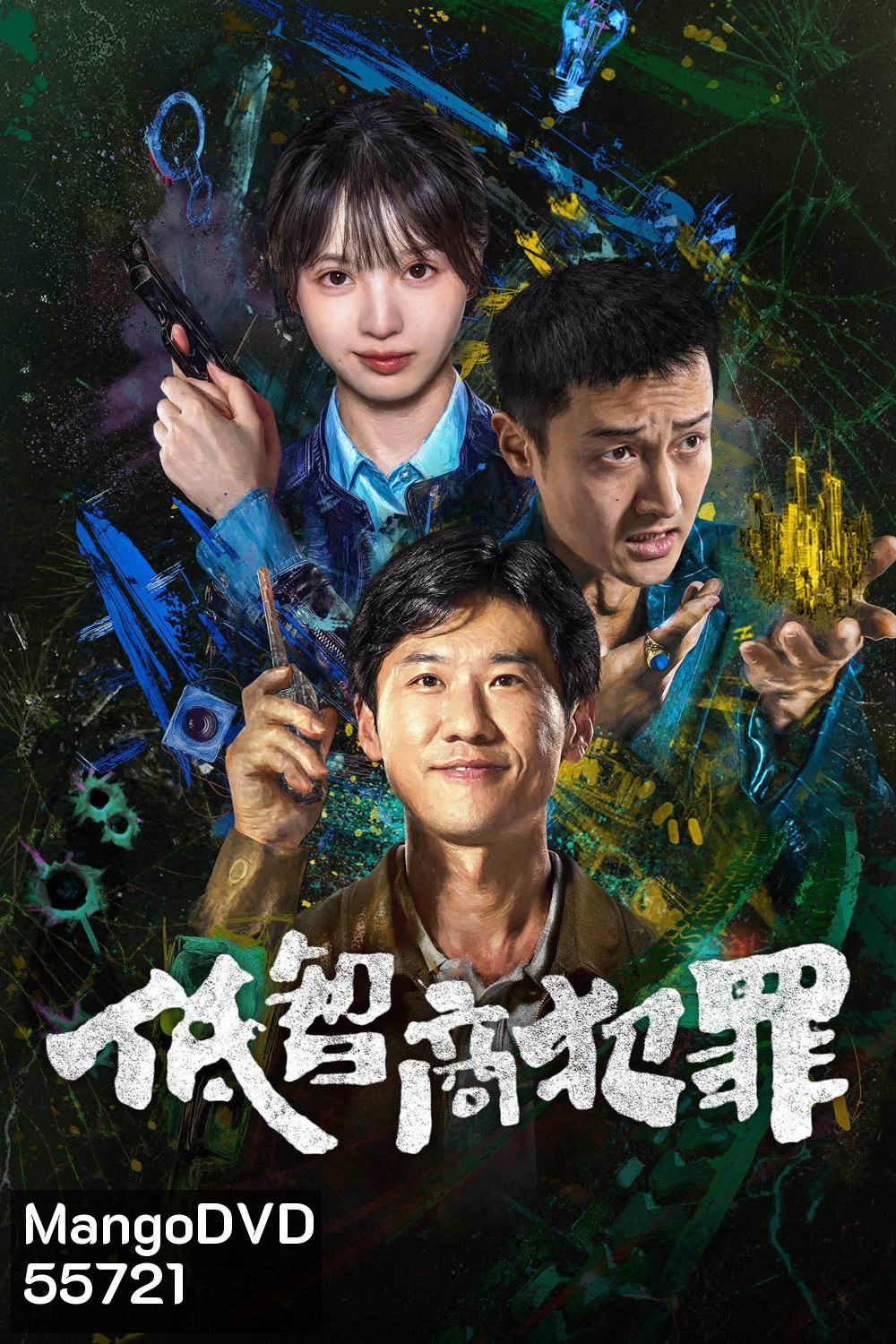 Born with Luck (2026) อาชญากรรม IQ ต่ำ (24 ตอนจบ)