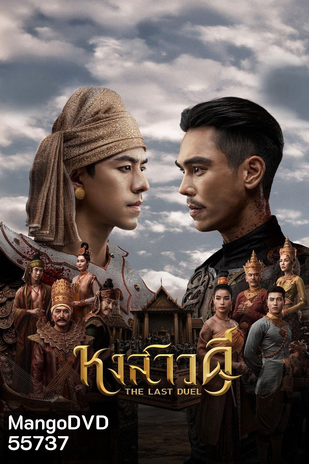 The Last Duel (2026) หงสาวดี (10 ตอนจบ)