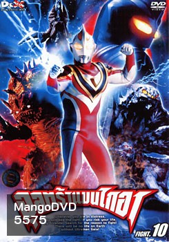 Ultraman Gaia: Fight.10 อุลตร้าแมนไกอา แผ่นที่ 10