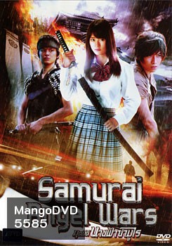 Samurai Angel Wars มุดมิตินางฟ้าซามูไร