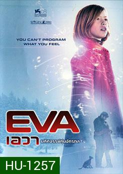 Eva เอวา มหัศจรรย์หุ่นจักรกล