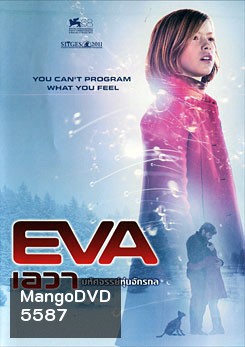 Eva เอวา มหัศจรรย์หุ่นจักรกล