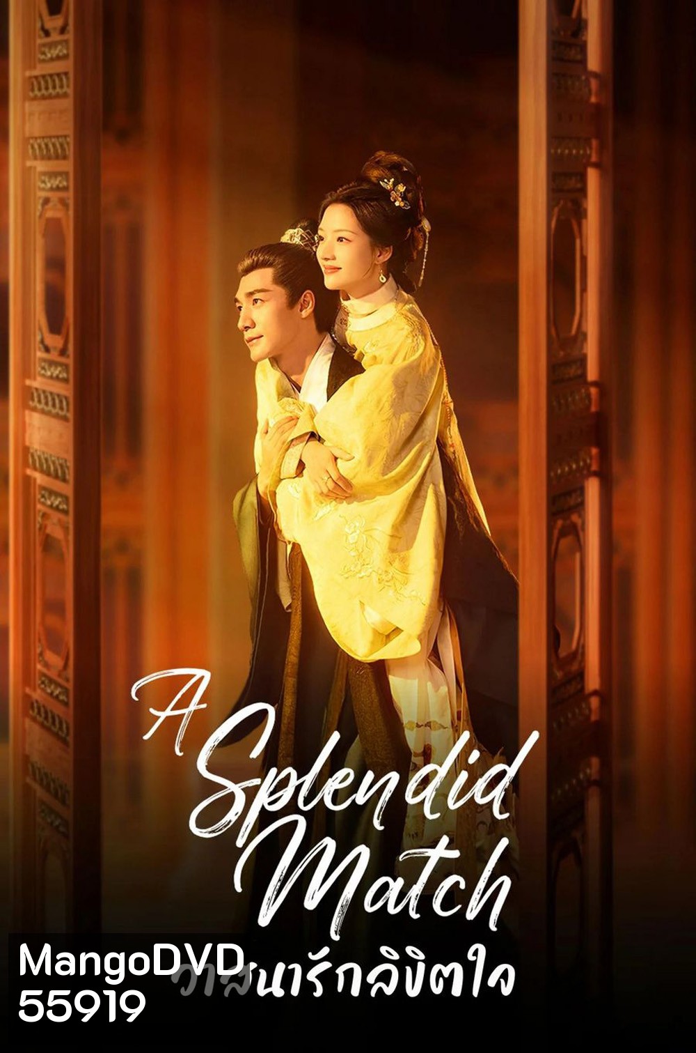 A Splendid Match (2026) วาสนารักลิขิตใจ [40 EP-END]