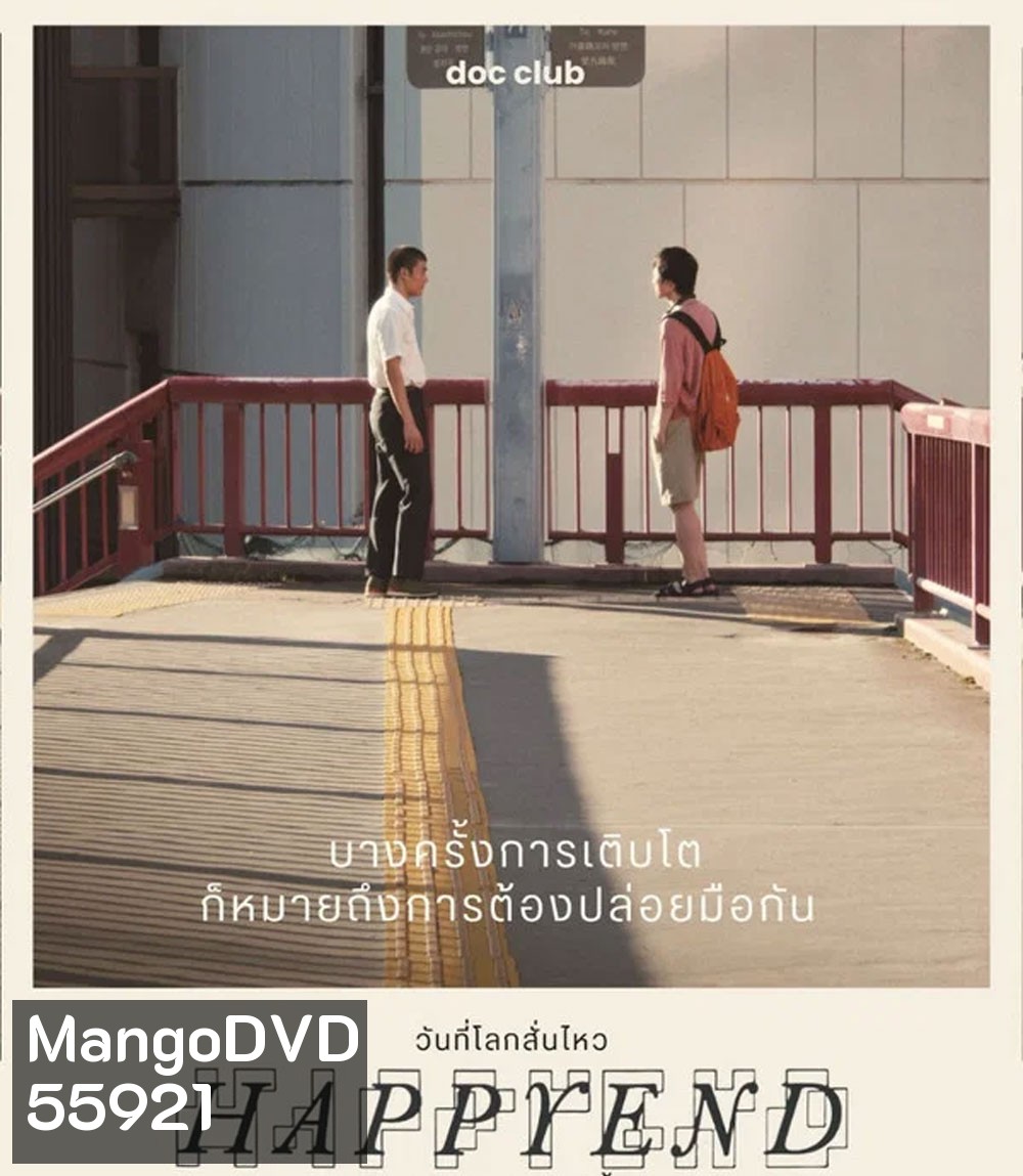 Happyend (2024) วันที่โลกสั่นไหว