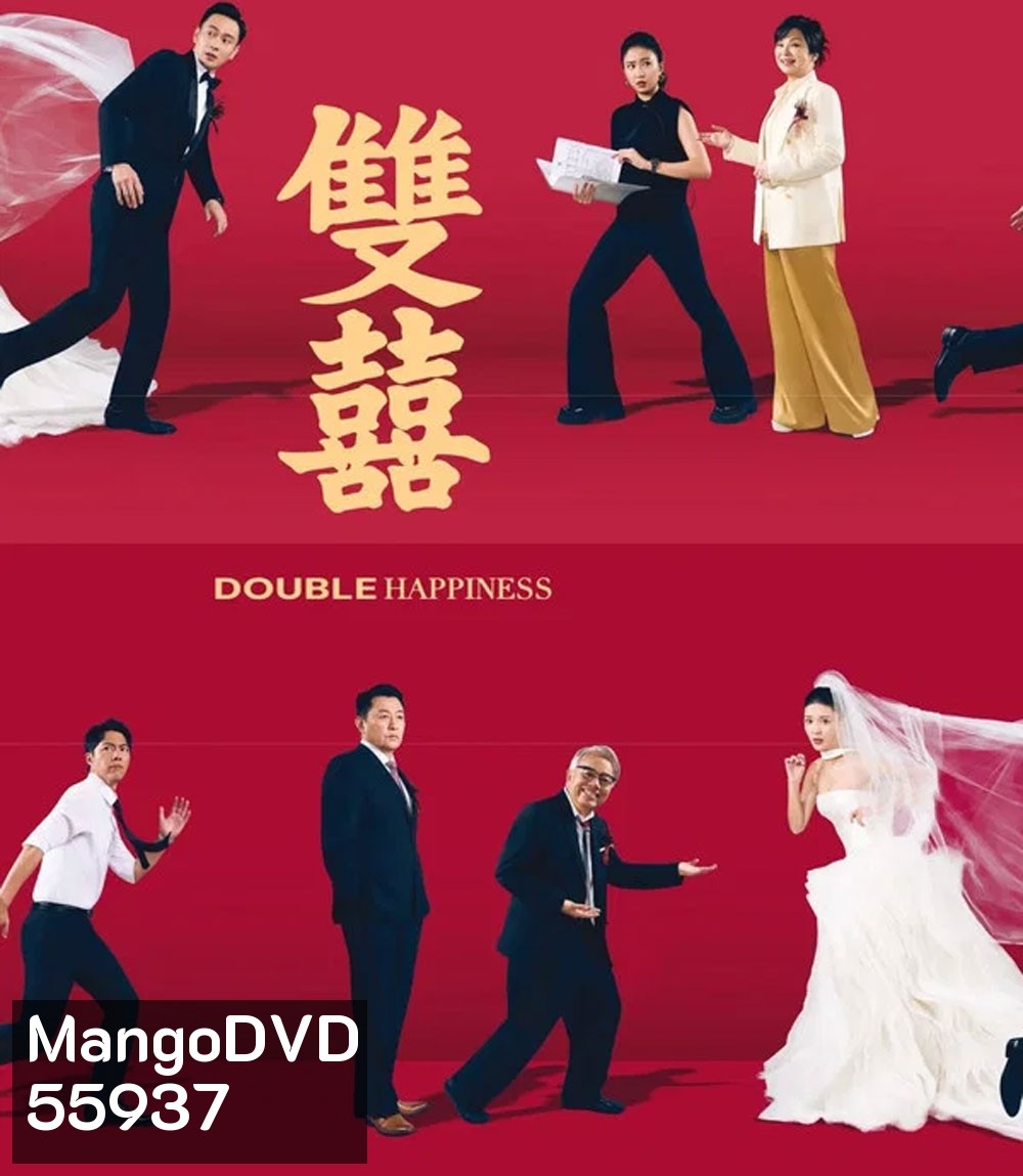 Double Happiness (2025) วิวาห์สุขสันต์คูณสอง