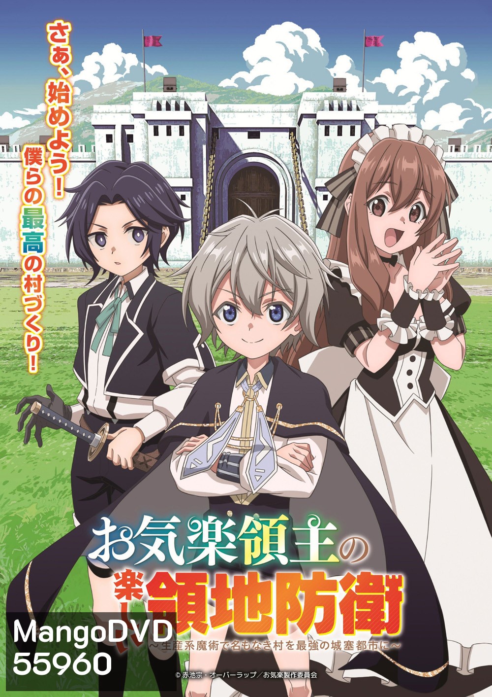 Easygoing Territory Defense by the Optimistic Lord - Production Magic Turns a Nameless Village into the Strongest Fortified City (2026) หนูน้อยเจ้าแคว้นกับแผนพิทักษ์เมือง ซีซั่น 1 (12 ตอนจบ)
