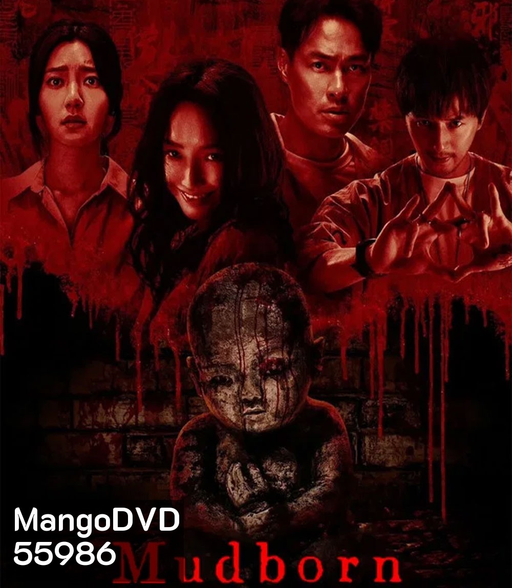 Mudborn (2025) หุ่นดินผี