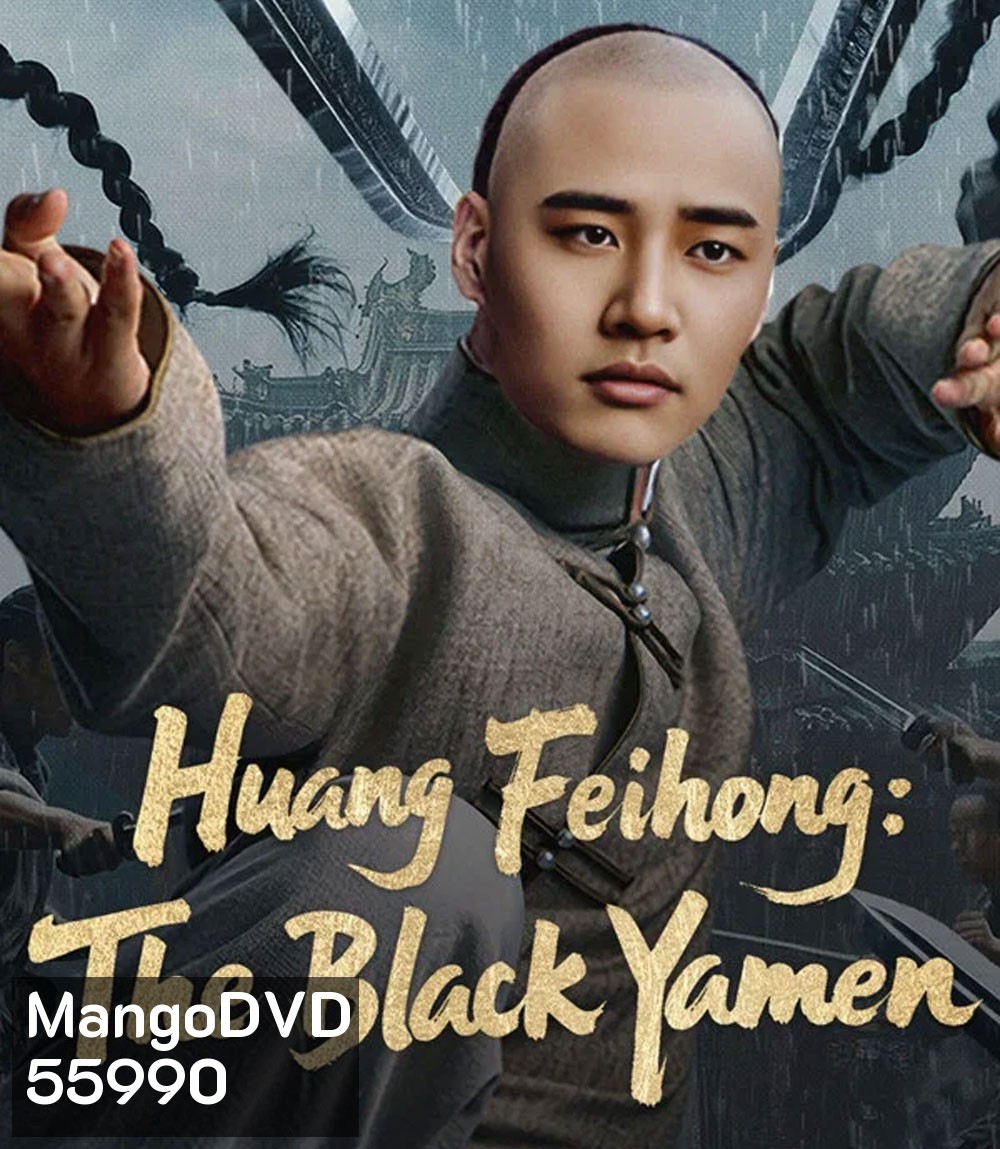 Huang Feihong The Black Yamen (2025) ที่ว่าการหวงเฟยหง
