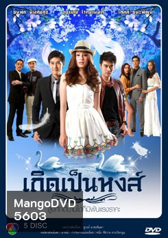 เกิดเป็นหงส์