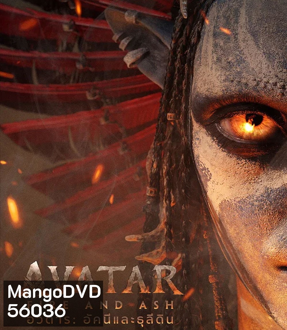 Avatar Fire and Ash (2025) อวตาร อัคนีและธุลีดิน