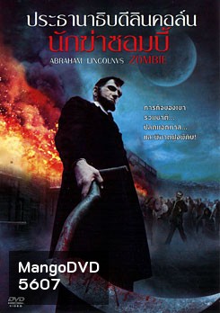 Abraham Lincoln VS Zombies ประธานาธิบดีลินคอล์น นักฆ่าซอมบี้