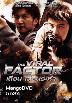 The Viral Factor เถื่อน เฉือนระห่ำ