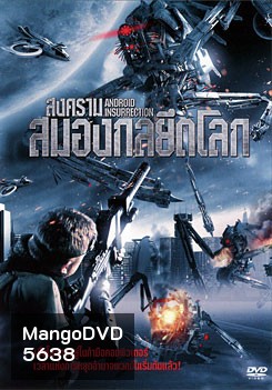 Android Insurrection สงครามสมองกลยึดโลก