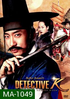 Detective K: Secret Of Virtuous Winow สืบลับ! ตับแลบ!!!