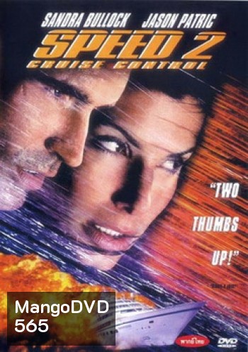 SPEED 2 สปีด 2 เร็วกว่านรก