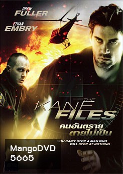 The Kane Files คนอันตรายตายไม่เป็น