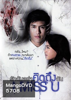 I Miss U รักฉันอย่าคิดถึงฉัน