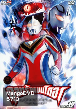 Ultraman Gaia: Fight.12 อุลตร้าแมนไกอา แผ่นที่ 12
