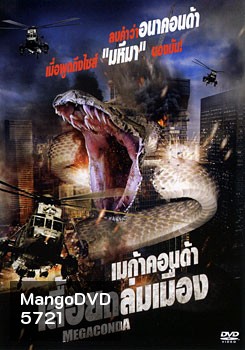Megaconda เมก้าคอนด้า เลื้อยถล่มเมือง