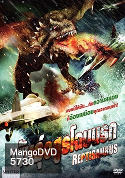 Reptisaurus พันธุ์อสูรโฉบนรก
