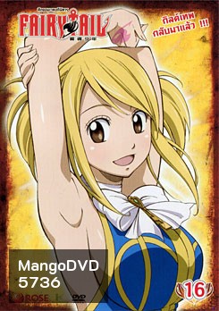 Fairy Tail ศึกจอมเวทอภินิหาร 16