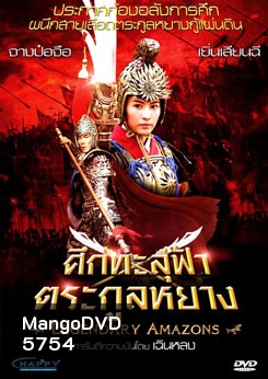 Legendary Amazons ศึกทะลุฟ้าตระกูลหยาง