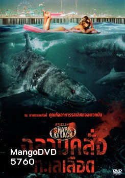 Jersey Shore Shark Attack ฉลามคลั่งทะเลเลือด