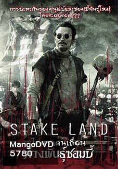 Stake Land โคตรแดนเถื่อน ล้างพันธุ์ซอมบี้