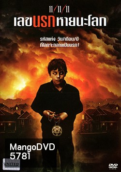 11/11/11 (2011) เลขนรกหายนะโลก