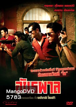 อันธพาล