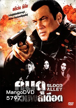 Blood Alley คนดุรวมพลเดือด