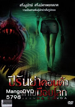 Piranhaconda ปิรันย่าคอนด้า ฉกเขมือบโลก