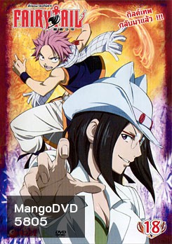 Fairy Tail ศึกจอมเวทอภินิหาร 18