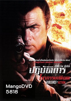 Violence Of Action ปฏิบัติการโจรกรรมเดือด