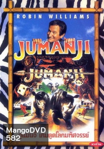 JUMANJI จูแมนจี้ เกมดูดโลกมหัศจรรย์